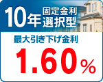 １０年　年固定金利選択型
特別金利　１．８０％