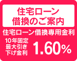 住宅ローン
借換のご案内
住宅ローン借換専用金利
10年固定
最大引き
下げ金利
1.65%