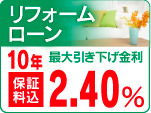 リフォームローン
特別金利　２．４５％